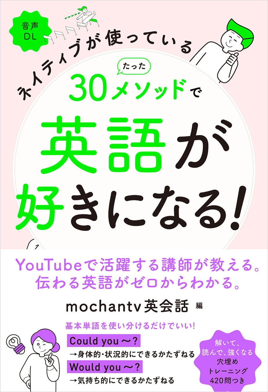 ネイティブが使っている たった30メソッドで英語が好きになる！の書影